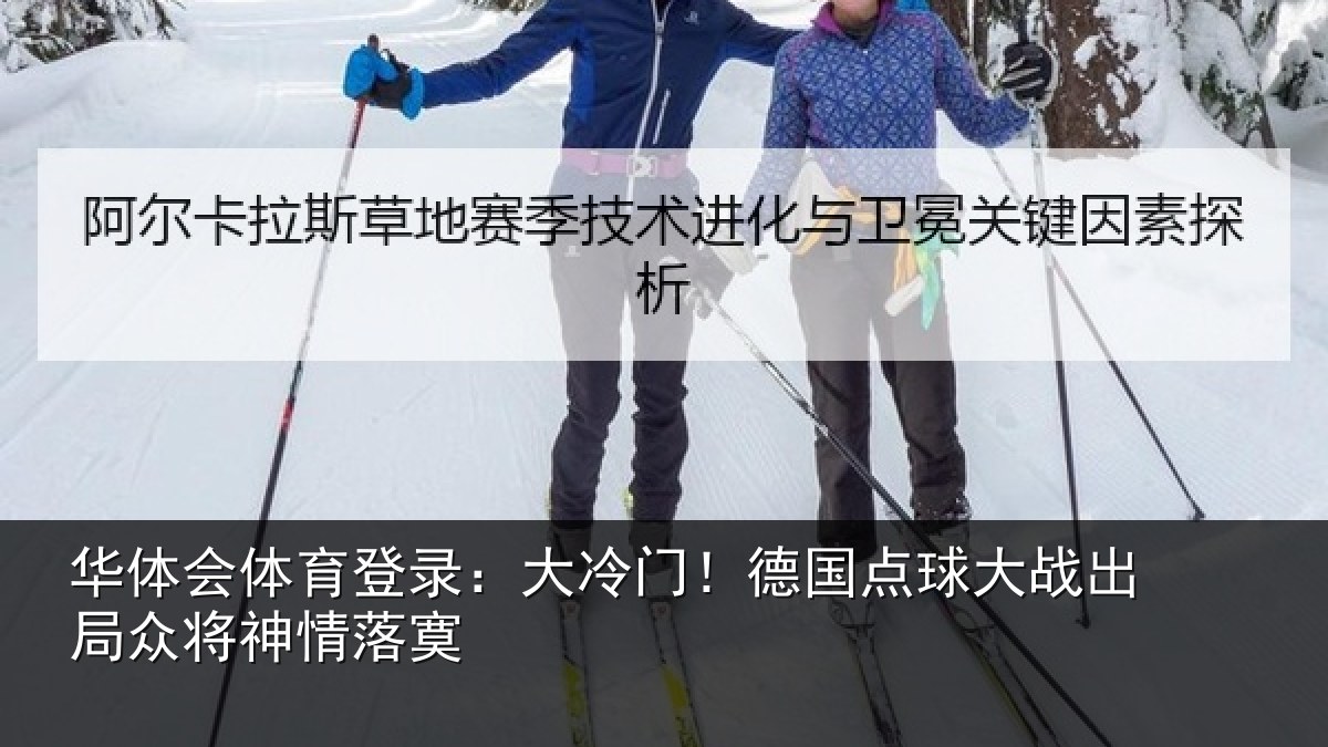 华体会体育登录:大冷门!德国点球大战出局众将神情落寞