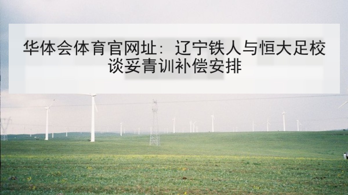 华体会体育官网址: 辽宁铁人与恒大足校谈妥青训补偿安排 华体会体育官网址: 辽宁铁人与恒大足校谈妥青训补偿安排