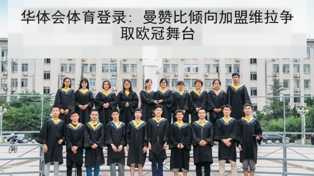 华体会体育登录: 曼赞比倾向加盟维拉争取欧冠舞台