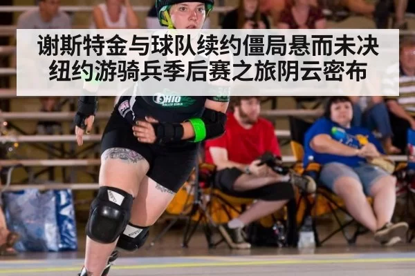 谢斯特金与球队续约僵局悬而未决 纽约游骑兵季后赛之旅阴云密布